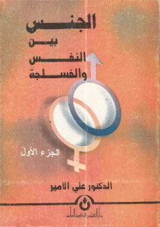 الجنس بين النفس والفسلجة 2/1