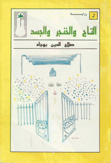التاج والخنجر والجسد