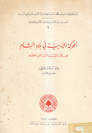 الحركة الأدبية في بلاد الشام خلال القرن الثامن عشر