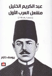 عبد الكريم الخليل مشعل العرب الأول 1884 - 1915