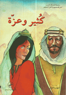 كثير وعزة