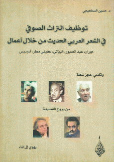 توظيف التراث الصوفي في الشعر الحديث من خلال أعمال جبران عبد الصبور البياتي عفيفي مطر أدونيس