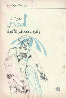 المهدي وطرف من خبر الآخرة
