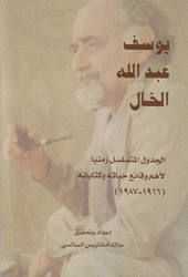 يوسف عبد الله الخال الجدول المتسلسل زمنيا لأهم وقائع حياته وكتاباته 1916 - 1987