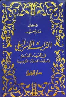 التراث الإسرائيلي في العهد القديم وموقف القرآن الكريم منه