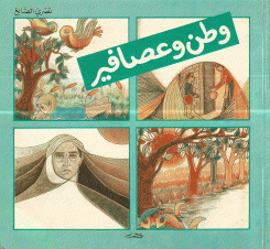 وطن وعصافير