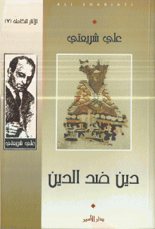 دين ضد الدين