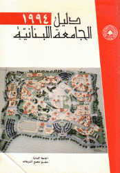 دليل الجامعة اللبنانية 1994