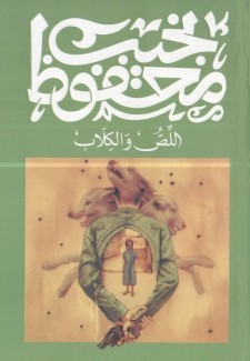 اللص والكلاب