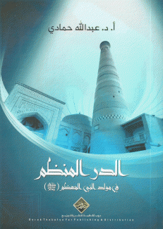  الدر المنظم في مولد النبي المعظم صلى الله عليه وسلم 
