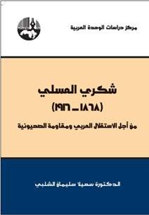 شكري العسلي 1868 - 1916