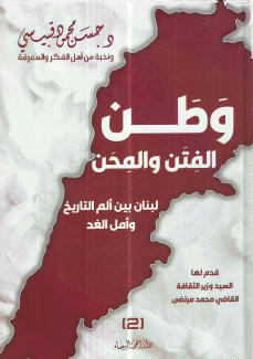 وطن الفتن والمحن