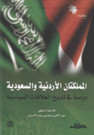 المملكتان الأردنية والسعودية