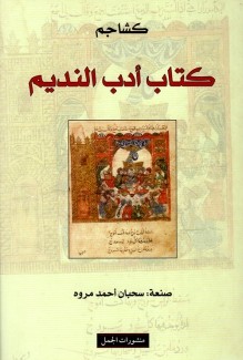 كتاب أدب النديم