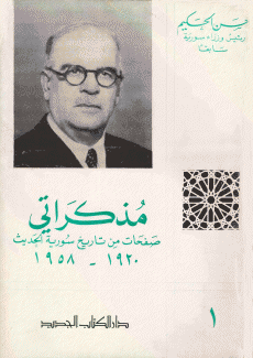 مذكراتي صفحات من تاريخ سورية الحديث 1920-1958 2/1