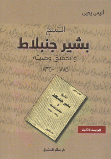 الشيخ بشير جنبلاط وتحقيق وصيته 1775 - 1835