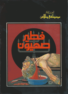 فطير صهيون