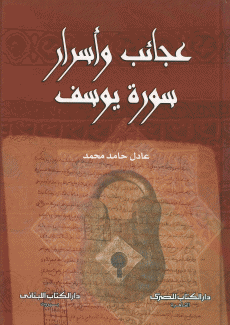 عجائب وأسرار سورة يوسف