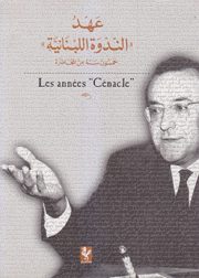 عهد الندوة اللبنانية خمسون سنة من المحاضرة