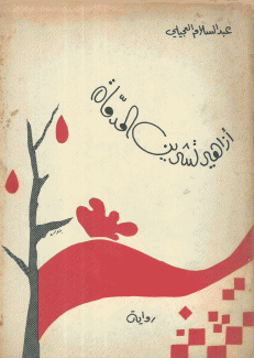 أزاهير تشرين المدماة