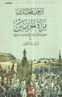 مرآة الحرمين 2/1 الرحلات الحجازية