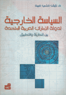 السياسة الخارجية لدولة الإمارات العربية المتحدة