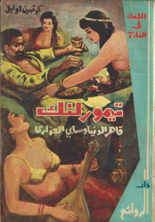 تيمورلنك قاهر الدنيا وسابي العذارى