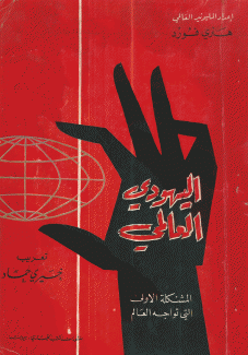 اليهودي العالمي المشكلة الأولى التي تواجه العالم
