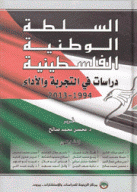 السلطة الوطنية الفلسطينية دراسات في التجربة والأداء 1994-2013