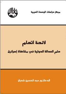 لائحة إتهام حلم العدالة الدولية في مقاضاة إسرائيل