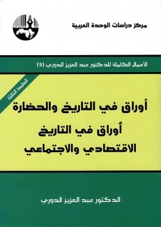 أوراق في التاريخ والحضارة أوراق في التاريخ الإقتصادي والإجتماعي