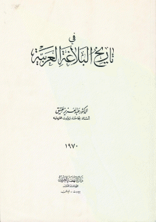 في تاريخ البلاغة العربية
