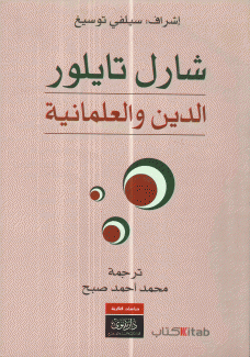 شارل تايلور الدين والعلمانية