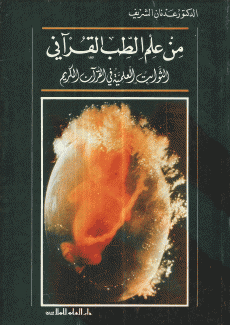 من علم الطب القرآني