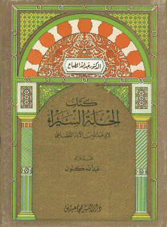 كتاب الحلة السيراء