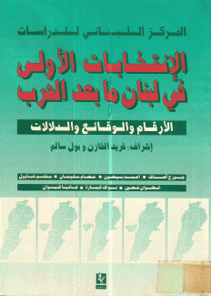 الإنتخابات الأولى في لبنان ما بعد الحرب الأرقام والوقائع والدلالات