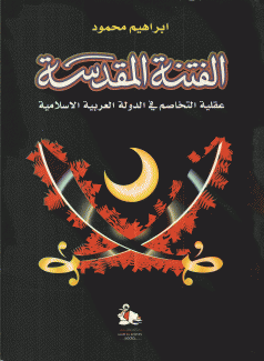 الفتنة المقدسة عقلية التخاصم في الدولة العربية الإسلامية