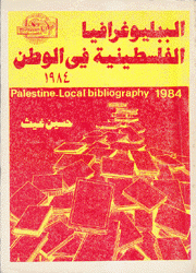 البيبلوغرافيا الفلسطينية في الوطن 1948