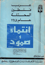 عرب فلسطين المحتلة عام 1948 إنتماء وصمود