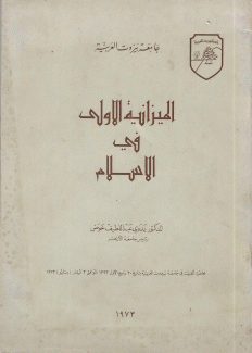 الميزانية الأولى في الإسلام