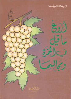 أروع ما قيل في الخمرة ومجالسها