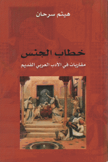 خطاب الجنس مقاربات في الأدب العربي القديم