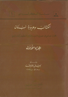 الكتائب وعروبة لبنان ج1