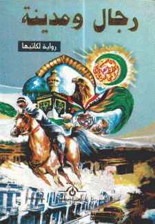 رجال ومدينة