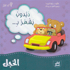 كتابي الصغير دبدوب يشعر بالخجل