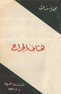 هتاف الجراح