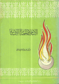 الإسلام والحضارة الإنسانية