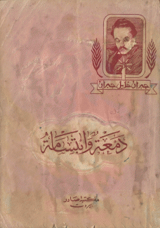 دمعة وإبتسامة