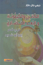 الكائن والكينونة والبعد الحضاري في شعر إيليا أبو شديد