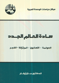 سادة العالم الجدد